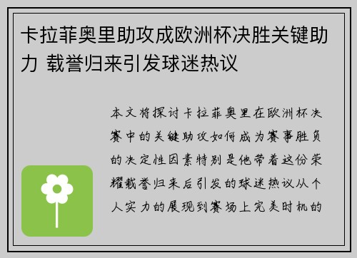 卡拉菲奥里助攻成欧洲杯决胜关键助力 载誉归来引发球迷热议