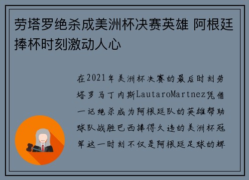 劳塔罗绝杀成美洲杯决赛英雄 阿根廷捧杯时刻激动人心 劳塔罗绝杀成美洲杯决赛英雄 阿根廷捧杯时刻激动人心