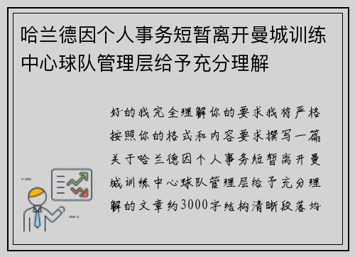 哈兰德因个人事务短暂离开曼城训练中心球队管理层给予充分理解 哈兰德因个人事务短暂离开曼城训练中心球队管理层给予充分理解