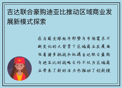 吉达联合豪购迪亚比推动区域商业发展新模式探索 吉达联合豪购迪亚比推动区域商业发展新模式探索