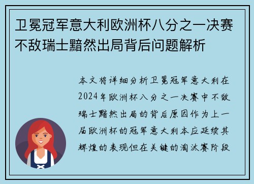 卫冕冠军意大利欧洲杯八分之一决赛不敌瑞士黯然出局背后问题解析 卫冕冠军意大利欧洲杯八分之一决赛不敌瑞士黯然出局背后问题解析