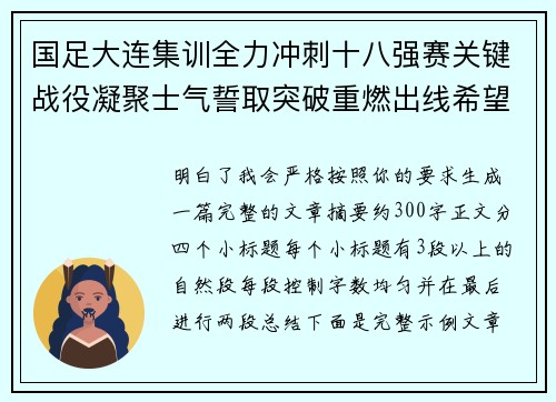 国足大连集训全力冲刺十八强赛关键战役凝聚士气誓取突破重燃出线希望 国足大连集训全力冲刺十八强赛关键战役凝聚士气誓取突破重燃出线希望