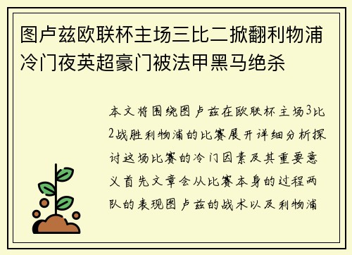 图卢兹欧联杯主场三比二掀翻利物浦冷门夜英超豪门被法甲黑马绝杀