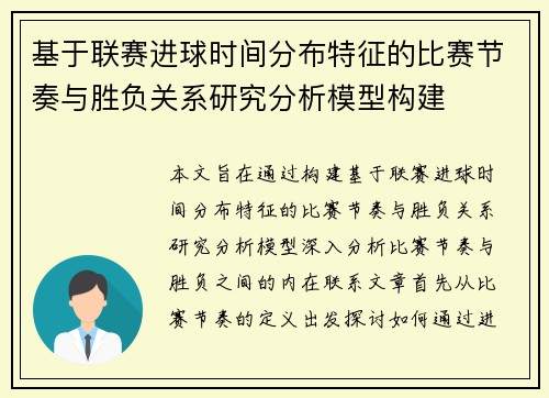 基于联赛进球时间分布特征的比赛节奏与胜负关系研究分析模型构建 基于联赛进球时间分布特征的比赛节奏与胜负关系研究分析模型构建