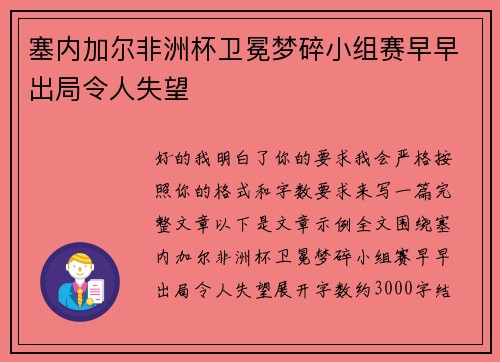 塞内加尔非洲杯卫冕梦碎小组赛早早出局令人失望