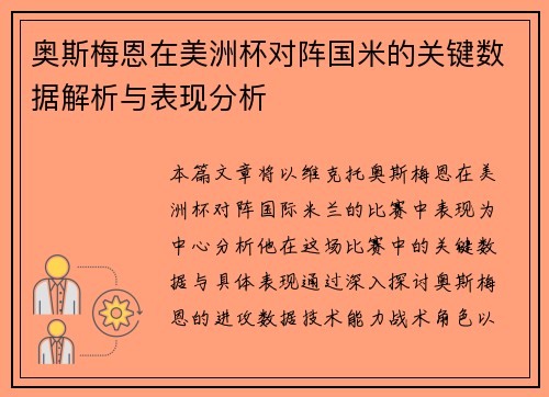 奥斯梅恩在美洲杯对阵国米的关键数据解析与表现分析 奥斯梅恩在美洲杯对阵国米的关键数据解析与表现分析