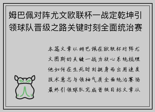 姆巴佩对阵尤文欧联杯一战定乾坤引领球队晋级之路关键时刻全面统治赛场 姆巴佩对阵尤文欧联杯一战定乾坤引领球队晋级之路关键时刻全面统治赛场
