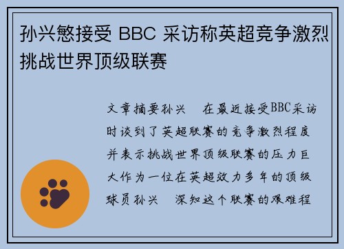 孙兴慜接受 BBC 采访称英超竞争激烈挑战世界顶级联赛
