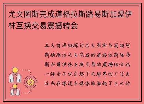 尤文图斯完成道格拉斯路易斯加盟伊林互换交易震撼转会 尤文图斯完成道格拉斯路易斯加盟伊林互换交易震撼转会