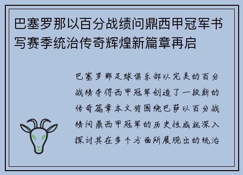 巴塞罗那以百分战绩问鼎西甲冠军书写赛季统治传奇辉煌新篇章再启 巴塞罗那以百分战绩问鼎西甲冠军书写赛季统治传奇辉煌新篇章再启