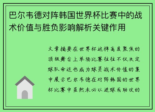 巴尔韦德对阵韩国世界杯比赛中的战术价值与胜负影响解析关键作用 巴尔韦德对阵韩国世界杯比赛中的战术价值与胜负影响解析关键作用