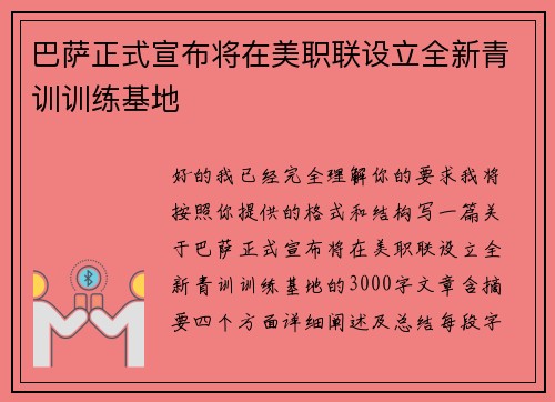 巴萨正式宣布将在美职联设立全新青训训练基地