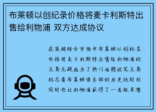 布莱顿以创纪录价格将麦卡利斯特出售给利物浦 双方达成协议 布莱顿以创纪录价格将麦卡利斯特出售给利物浦 双方达成协议