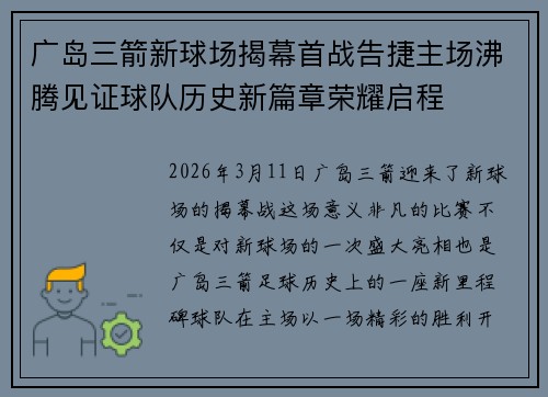 广岛三箭新球场揭幕首战告捷主场沸腾见证球队历史新篇章荣耀启程 广岛三箭新球场揭幕首战告捷主场沸腾见证球队历史新篇章荣耀启程