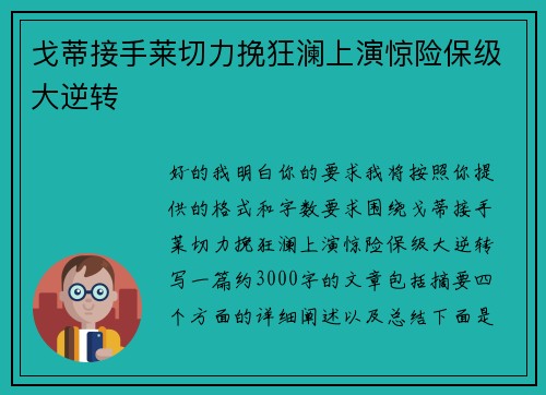 戈蒂接手莱切力挽狂澜上演惊险保级大逆转