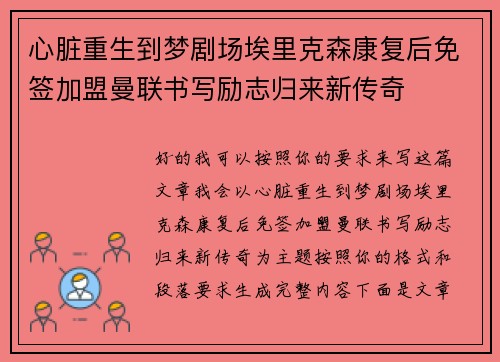 心脏重生到梦剧场埃里克森康复后免签加盟曼联书写励志归来新传奇 心脏重生到梦剧场埃里克森康复后免签加盟曼联书写励志归来新传奇