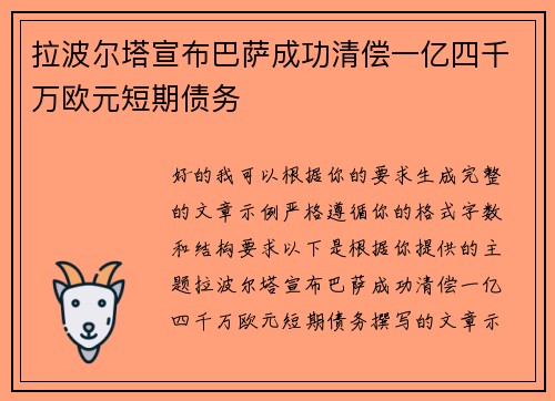拉波尔塔宣布巴萨成功清偿一亿四千万欧元短期债务