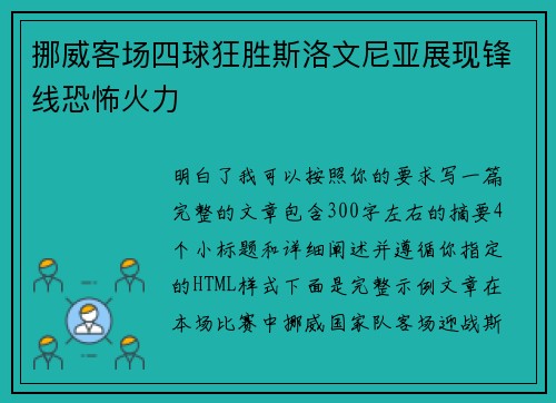 挪威客场四球狂胜斯洛文尼亚展现锋线恐怖火力 挪威客场四球狂胜斯洛文尼亚展现锋线恐怖火力