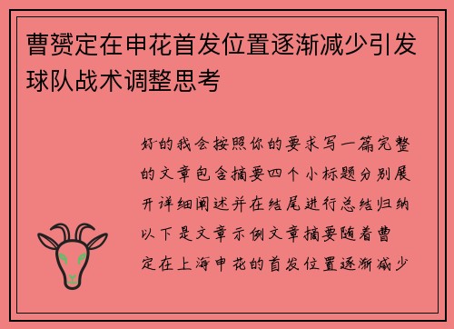 曹赟定在申花首发位置逐渐减少引发球队战术调整思考 曹赟定在申花首发位置逐渐减少引发球队战术调整思考