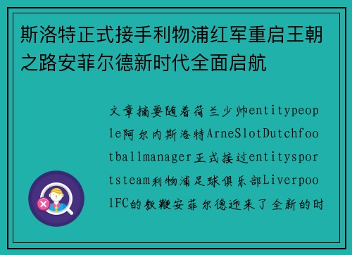 斯洛特正式接手利物浦红军重启王朝之路安菲尔德新时代全面启航 斯洛特正式接手利物浦红军重启王朝之路安菲尔德新时代全面启航