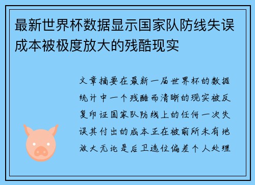 最新世界杯数据显示国家队防线失误成本被极度放大的残酷现实 最新世界杯数据显示国家队防线失误成本被极度放大的残酷现实