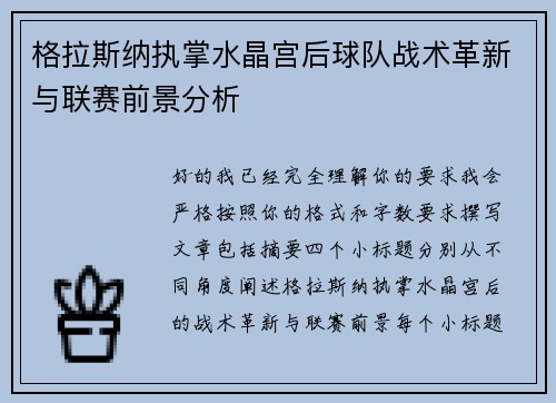 格拉斯纳执掌水晶宫后球队战术革新与联赛前景分析 格拉斯纳执掌水晶宫后球队战术革新与联赛前景分析