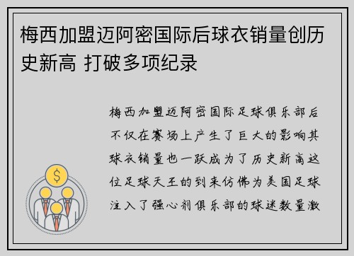 梅西加盟迈阿密国际后球衣销量创历史新高 打破多项纪录 梅西加盟迈阿密国际后球衣销量创历史新高 打破多项纪录