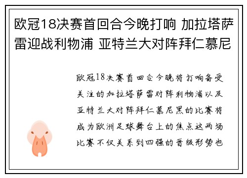 欧冠18决赛首回合今晚打响 加拉塔萨雷迎战利物浦 亚特兰大对阵拜仁慕尼黑
