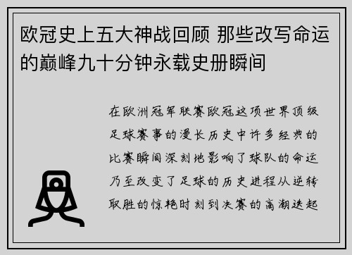 欧冠史上五大神战回顾 那些改写命运的巅峰九十分钟永载史册瞬间