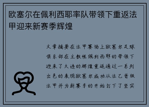 欧塞尔在佩利西耶率队带领下重返法甲迎来新赛季辉煌