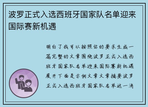 波罗正式入选西班牙国家队名单迎来国际赛新机遇