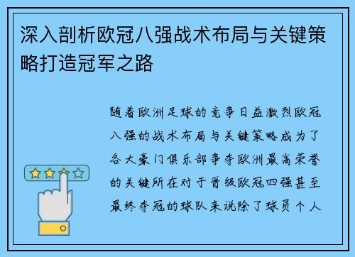 深入剖析欧冠八强战术布局与关键策略打造冠军之路