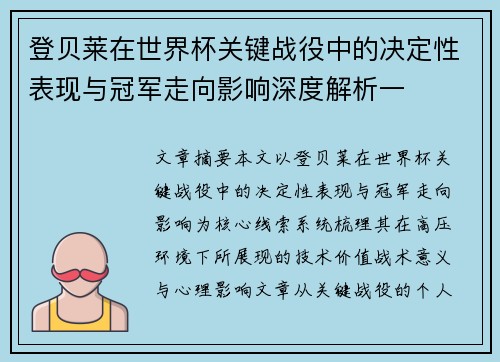 登贝莱在世界杯关键战役中的决定性表现与冠军走向影响深度解析一