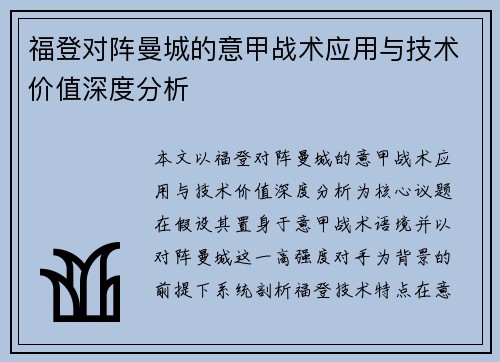 福登对阵曼城的意甲战术应用与技术价值深度分析