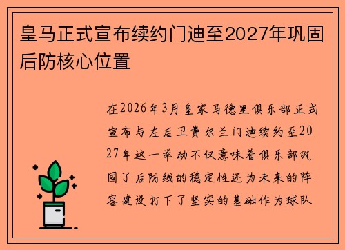 皇马正式宣布续约门迪至2027年巩固后防核心位置